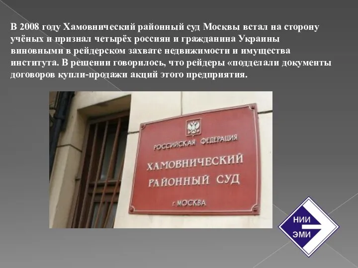 В 2008 году Хамовнический районный суд Москвы встал на сторону учёных и