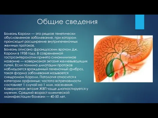 Общие сведения Болезнь Кароли — это редкое генетически обусловленное заболевание, при котором