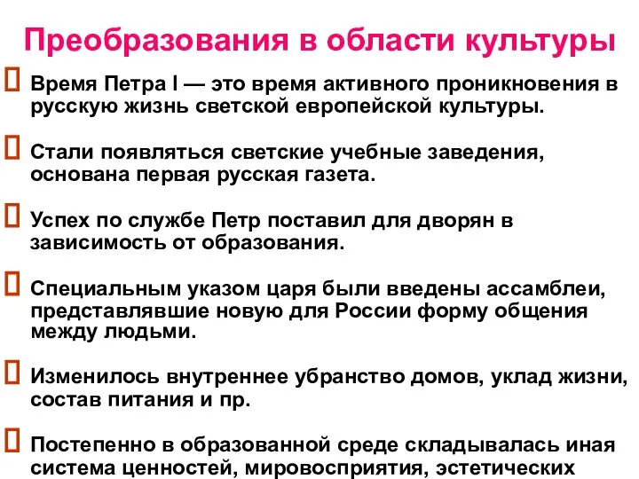 Преобразования в области культуры Время Петра I — это время активного проникновения