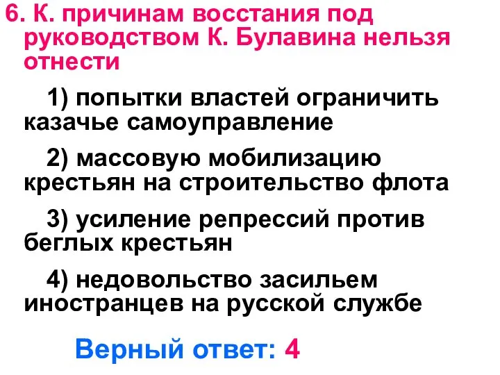 6. К. причинам восстания под руководством К. Булавина нельзя отнести 1) попытки