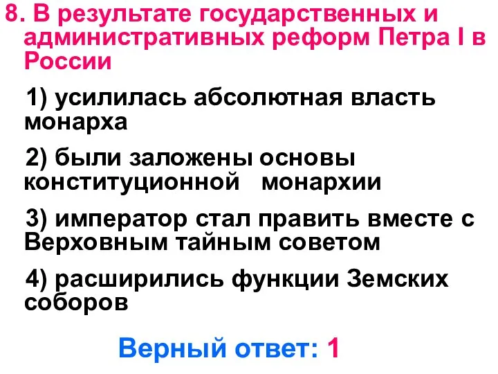 8. В результате государственных и административных реформ Петра I в России 1)