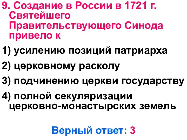 9. Создание в России в 1721 г. Святейшего Правительствующего Синода привело к