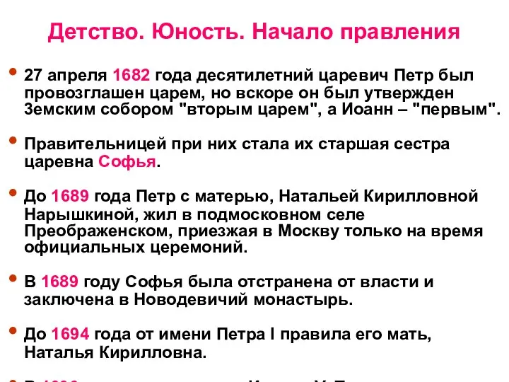 Детство. Юность. Начало правления 27 апреля 1682 года десятилетний царевич Петр был