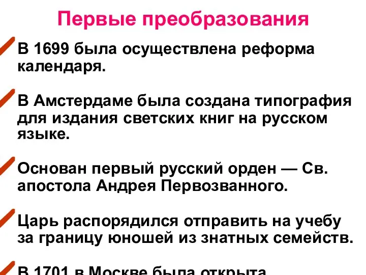 Первые преобразования В 1699 была осуществлена реформа календаря. В Амстердаме была создана