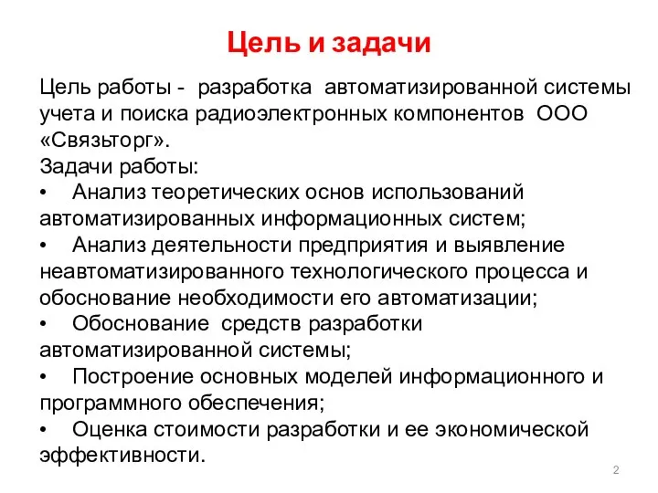 Цель и задачи Цель работы - разработка автоматизированной системы учета и поиска