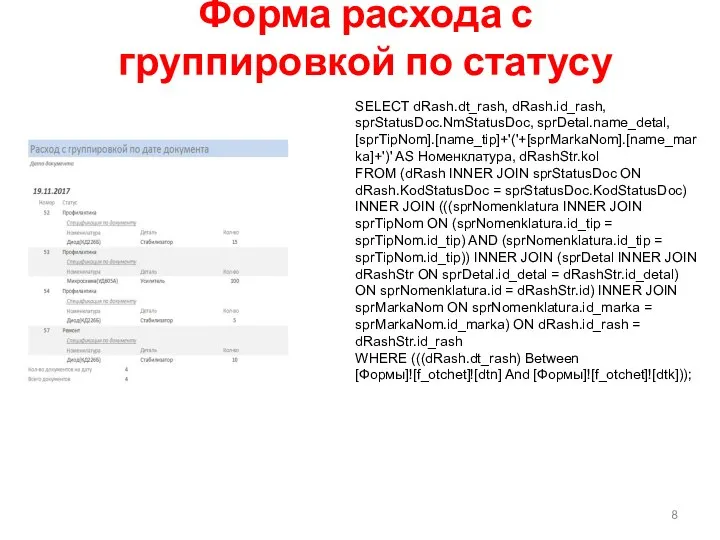 Форма расхода с группировкой по статусу SELECT dRash.dt_rash, dRash.id_rash, sprStatusDoc.NmStatusDoc, sprDetal.name_detal, [sprTipNom].[name_tip]+'('+[sprMarkaNom].[name_marka]+')'