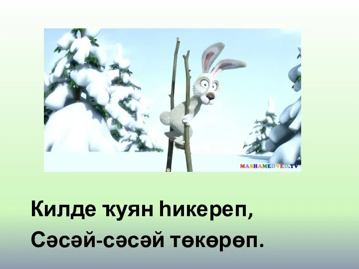 Килде ҡуян һикереп, Сәсәй-сәсәй төкөрөп.