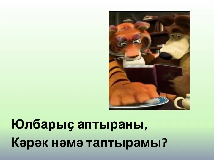 Юлбарыҫ аптыраны, Кәрәк нәмә таптырамы?