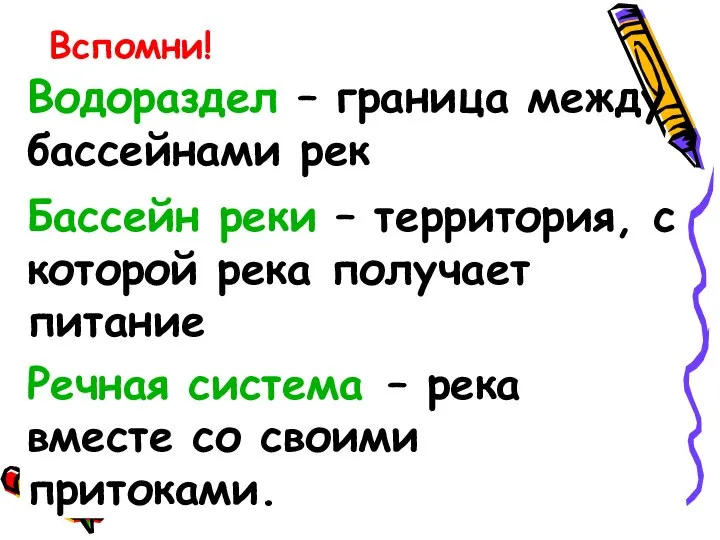 Вспомни! Водораздел – граница между бассейнами рек Бассейн реки – территория, с