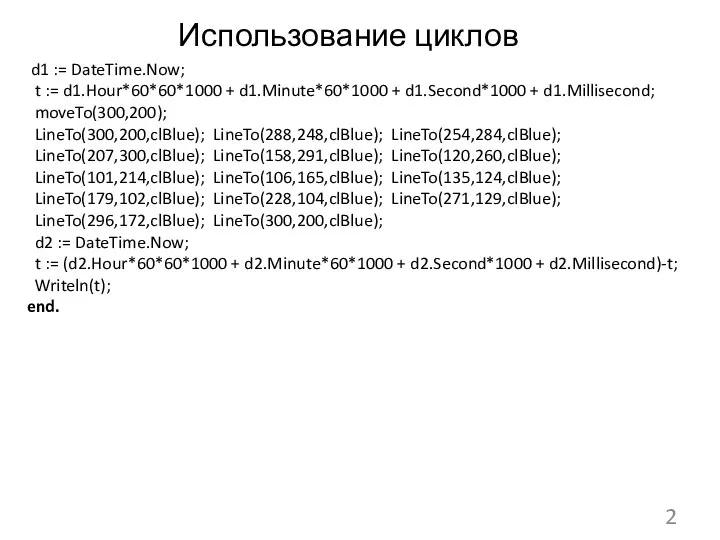 Использование циклов d1 := DateTime.Now; t := d1.Hour*60*60*1000 + d1.Minute*60*1000 + d1.Second*1000