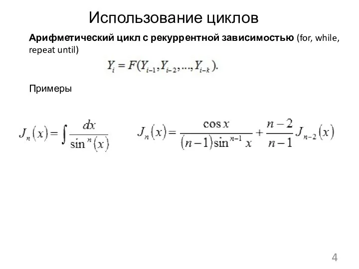 Использование циклов Арифметический цикл с рекуррентной зависимостью (for, while, repeat until) Примеры