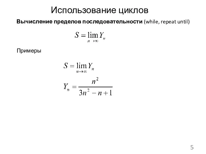 Использование циклов Вычисление пределов последовательности (while, repeat until) Примеры