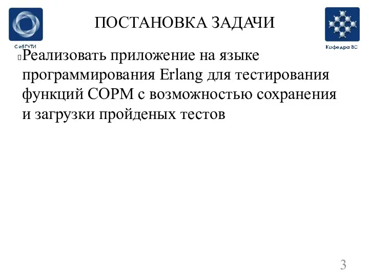 ПОСТАНОВКА ЗАДАЧИ Реализовать приложение на языке программирования Erlang для тестирования функций СОРМ