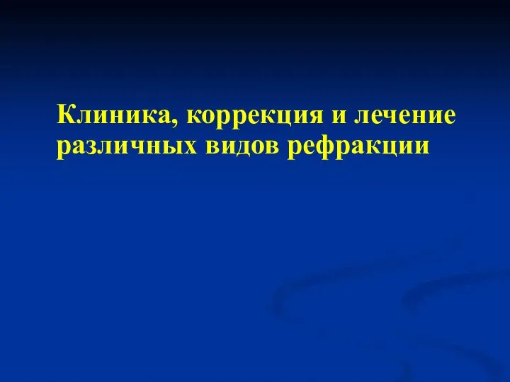 Клиника, коррекция и лечение различных видов рефракции