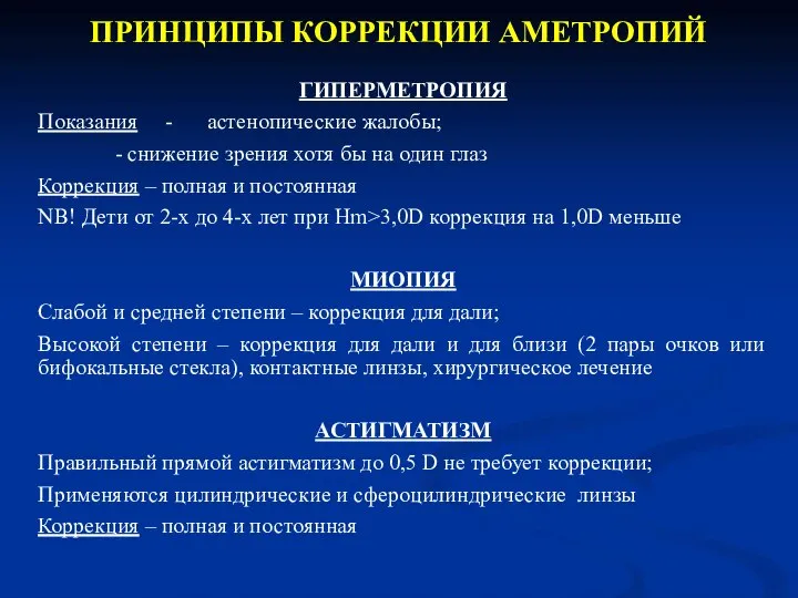 ПРИНЦИПЫ КОРРЕКЦИИ АМЕТРОПИЙ ГИПЕРМЕТРОПИЯ Показания - астенопические жалобы; - снижение зрения хотя