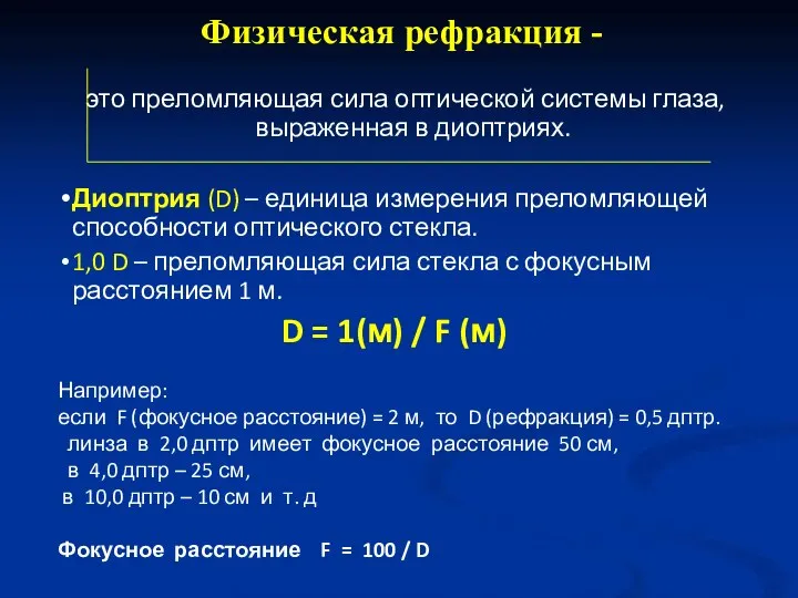 это преломляющая сила оптической системы глаза, выраженная в диоптриях. Диоптрия (D) –