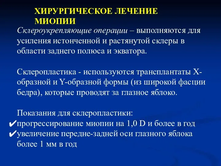 Склероукрепляющие операции – выполняются для усиления истонченной и растянутой склеры в области