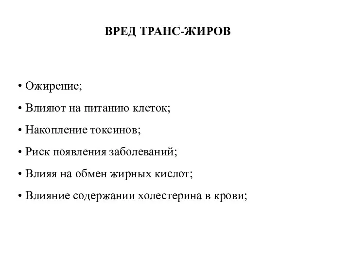 Ожирение; Влияют на питанию клеток; Накопление токсинов; Риск появления заболеваний; Влияя на