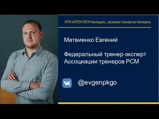 Матвиенко Евгений Федеральный тренер-эксперт Ассоциации тренеров РСМ @evgenpkgo