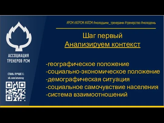 Шаг первый Анализируем контекст -географическое положение -социально-экономическое положение -демографическая ситуация -социальное самочувствие населения -система взаимоотношений