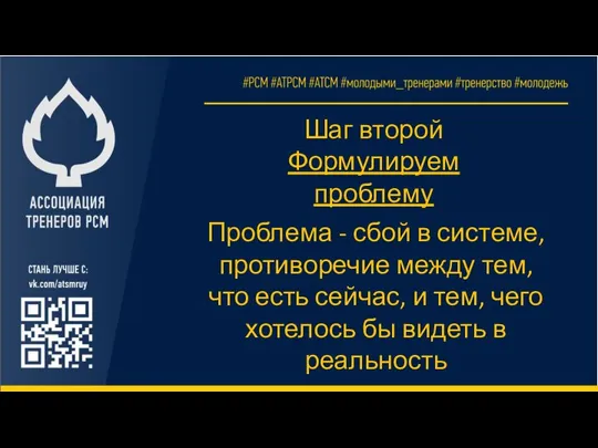 Шаг второй Формулируем проблему Проблема - сбой в системе, противоречие между тем,