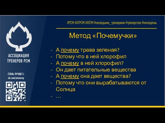 Метод «Почемучки» А почему трава зеленая? Потому что в ней хлорофил А