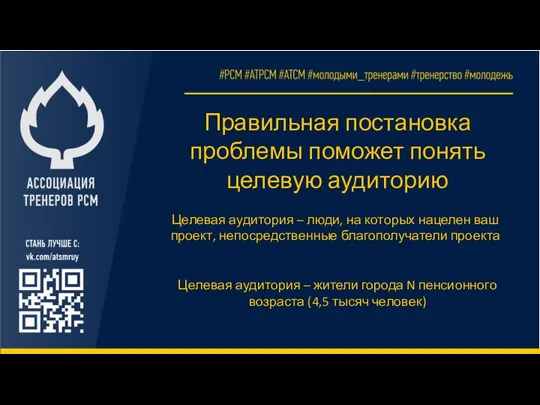 Правильная постановка проблемы поможет понять целевую аудиторию Целевая аудитория – жители города