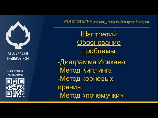 Шаг третий Обоснование проблемы -Диаграмма Исикава -Метод Киплинга -Метод корневых причин -Метод «почемучки»