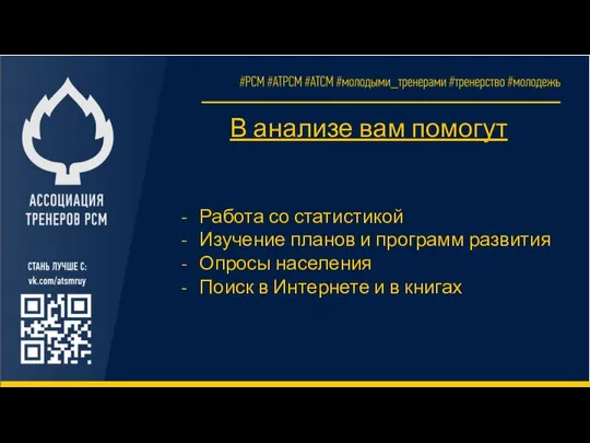 В анализе вам помогут Работа со статистикой Изучение планов и программ развития