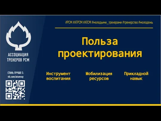 Польза проектирования Инструмент воспитания Прикладной навык Мобилизация ресурсов