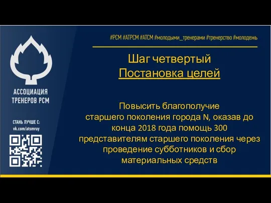 Шаг четвертый Постановка целей Повысить благополучие старшего поколения города N, оказав до