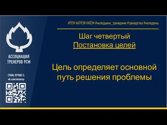 Шаг четвертый Постановка целей Цель определяет основной путь решения проблемы