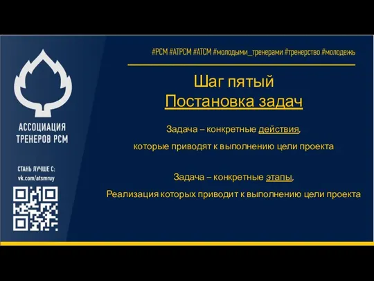 Шаг пятый Постановка задач Задача – конкретные действия, которые приводят к выполнению