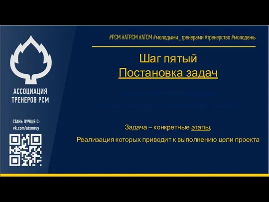 Шаг пятый Постановка задач Задача – конкретные действия, которые приводят к выполнению