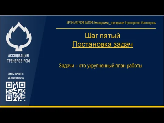 Шаг пятый Постановка задач Задачи – это укрупненный план работы