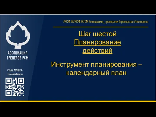 Шаг шестой Планирование действий Инструмент планирования – календарный план