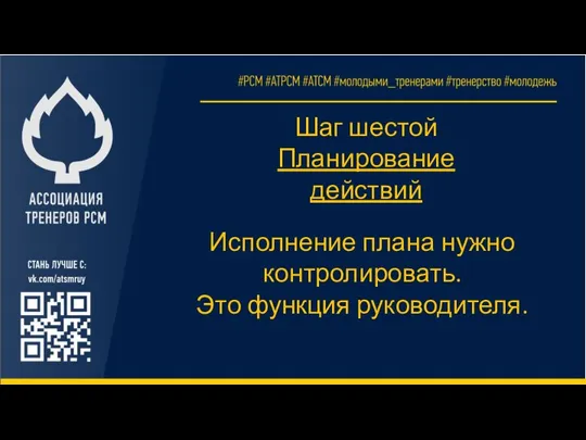 Шаг шестой Планирование действий Исполнение плана нужно контролировать. Это функция руководителя.