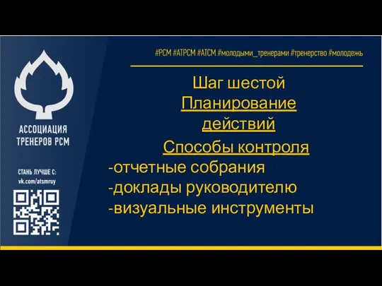 Шаг шестой Планирование действий Способы контроля -отчетные собрания -доклады руководителю -визуальные инструменты