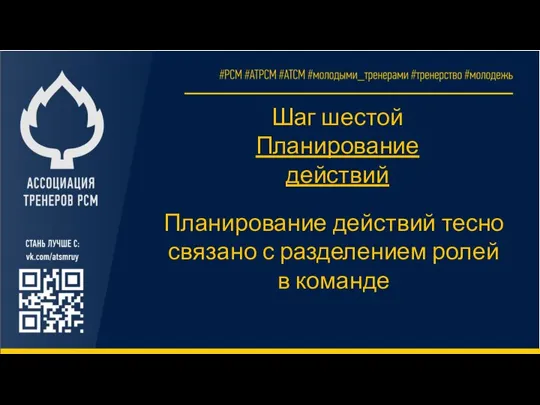 Шаг шестой Планирование действий Планирование действий тесно связано с разделением ролей в команде