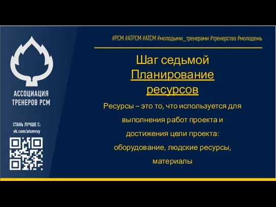 Шаг седьмой Планирование ресурсов Ресурсы – это то, что используется для выполнения