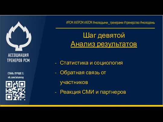 Шаг девятой Анализ результатов Статистика и социология Обратная связь от участников Реакция СМИ и партнеров