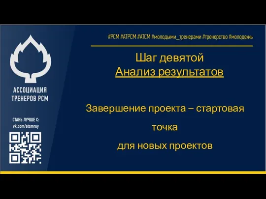 Шаг девятой Анализ результатов Завершение проекта – стартовая точка для новых проектов