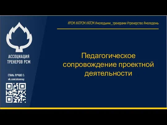 Педагогическое сопровождение проектной деятельности