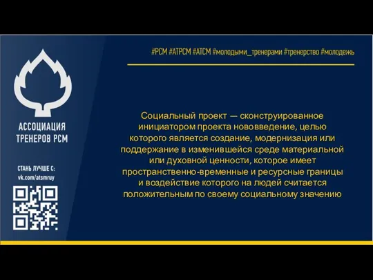 Социальный проект — сконструированное инициатором проекта нововведение, целью которого является создание, модернизация