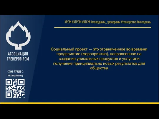 Социальный проект — это ограниченное во времени предприятие (мероприятие), направленное на создание