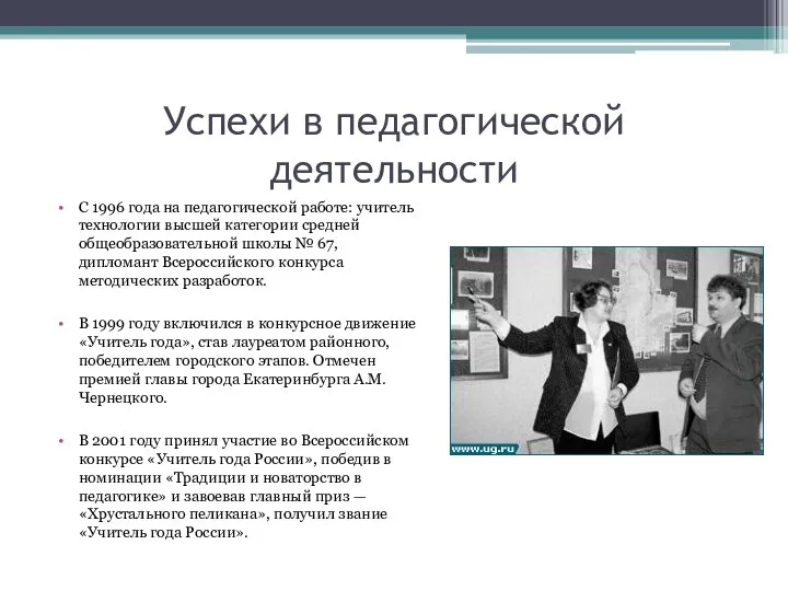 Успехи в педагогической деятельности С 1996 года на педагогической работе: учитель технологии