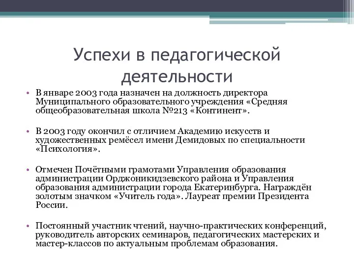 Успехи в педагогической деятельности В январе 2003 года назначен на должность директора