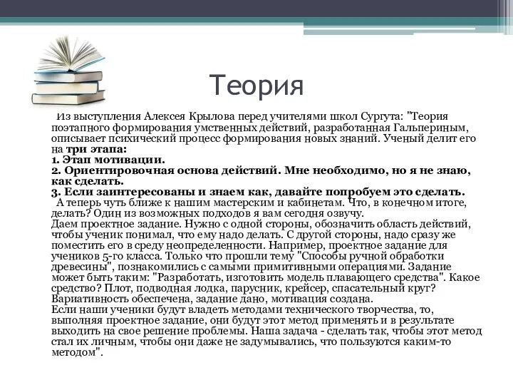 Теория Из выступления Алексея Крылова перед учителями школ Сургута: "Теория поэтапного формирования