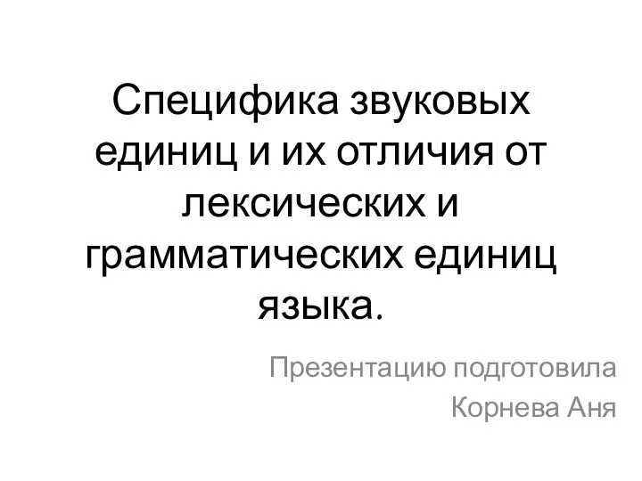 Специфика звуковых единиц и их отличия от лексических и грамматических единиц языка