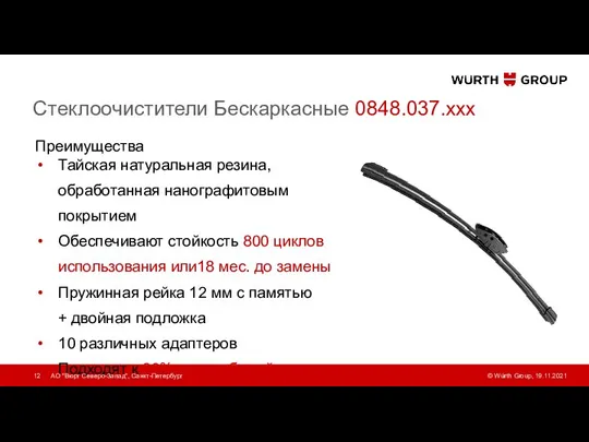 Стеклоочистители Бескаркасные 0848.037.ххх Преимущества Тайская натуральная резина, обработанная нанографитовым покрытием Обеспечивают стойкость